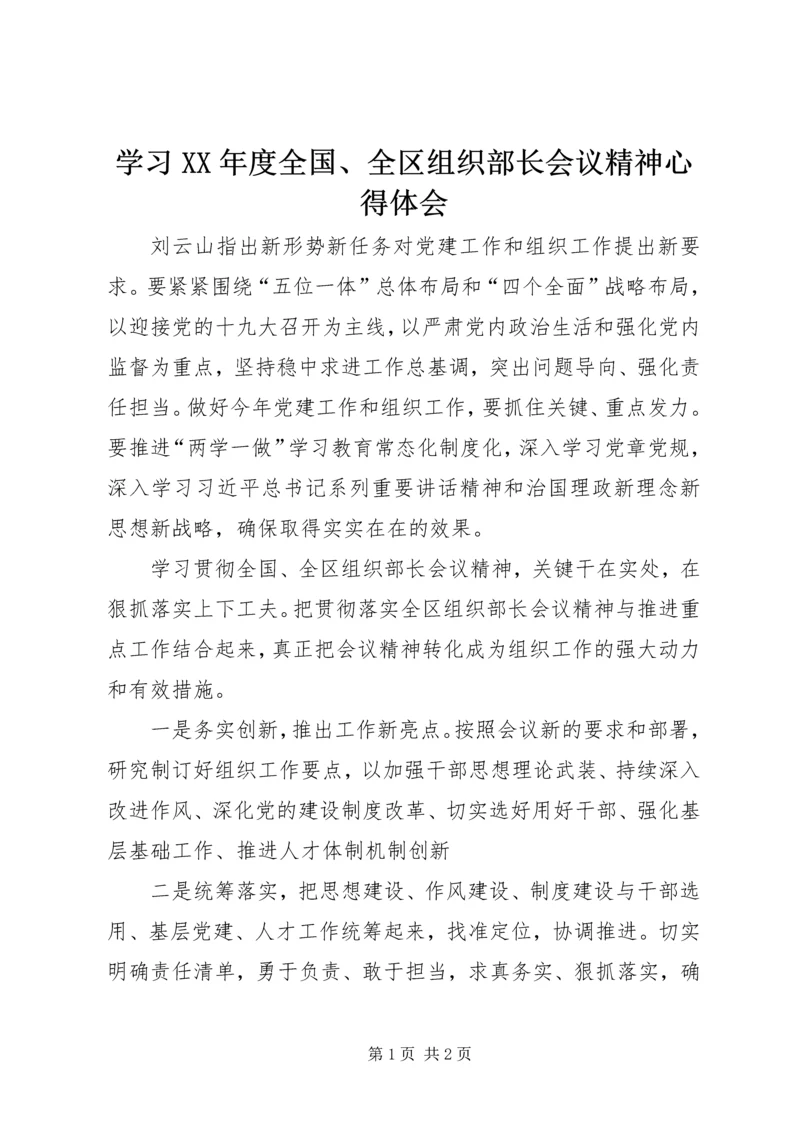 学习XX年度全国、全区组织部长会议精神心得体会.docx
