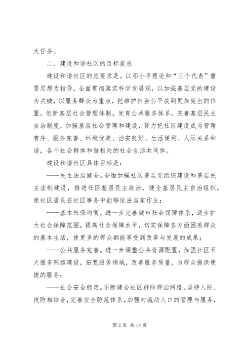 建设和谐社区工作计划 (6).docx