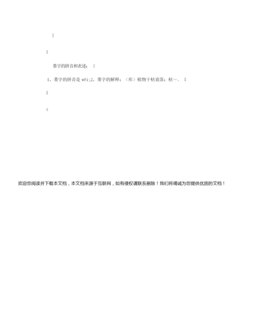 【组词大全】萎组词_相关词解释造句_萎字组词.docx