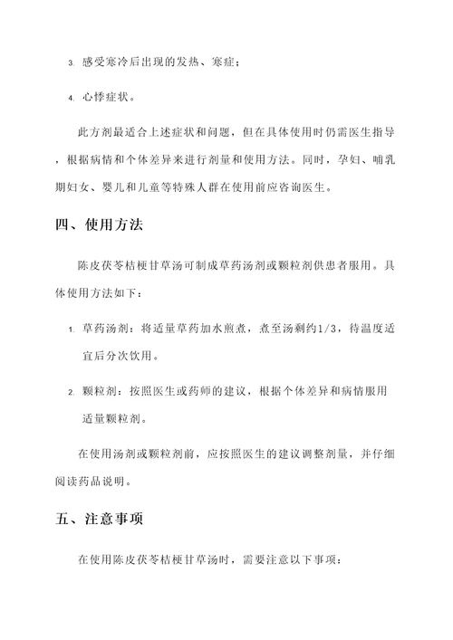 陈皮茯苓桔梗甘草汤的功效