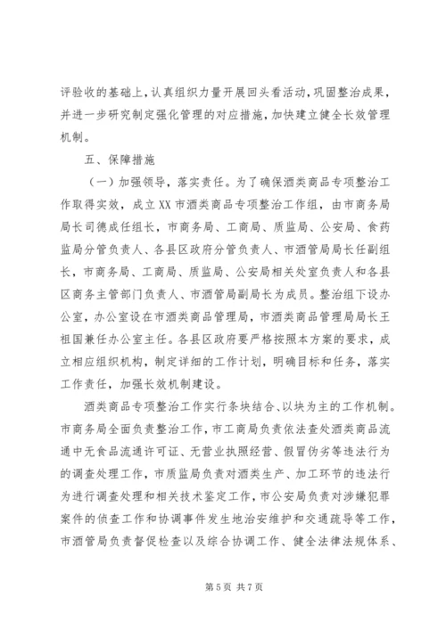 酒类专项整治方案.docx