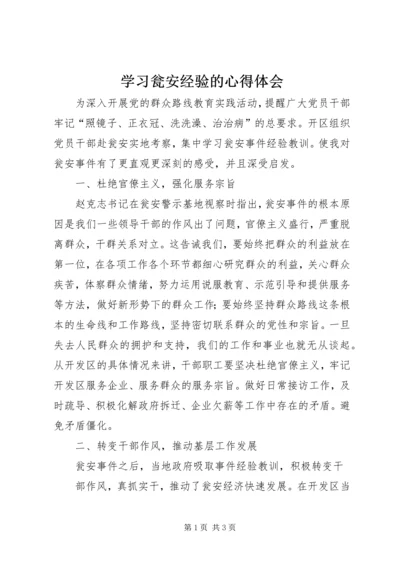 学习瓮安经验的心得体会 (5).docx