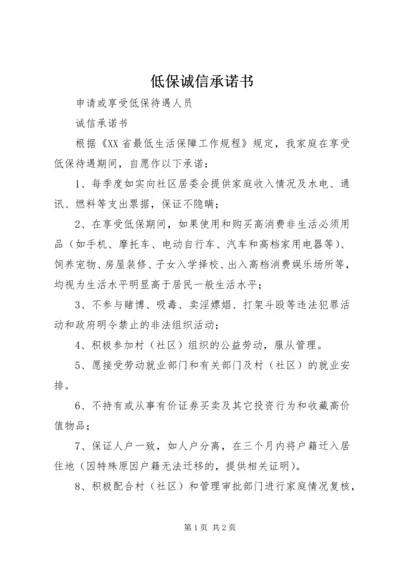 低保诚信承诺书 (4).docx