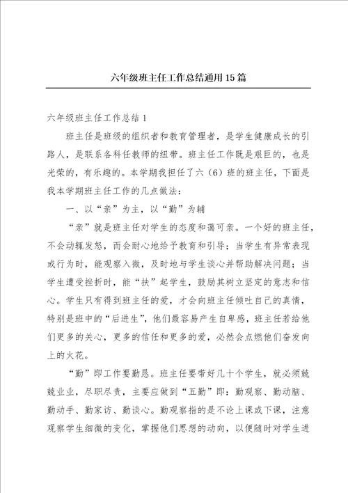 六年级班主任工作总结通用15篇