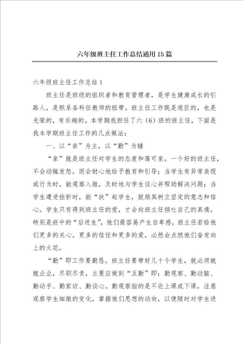 六年级班主任工作总结通用15篇