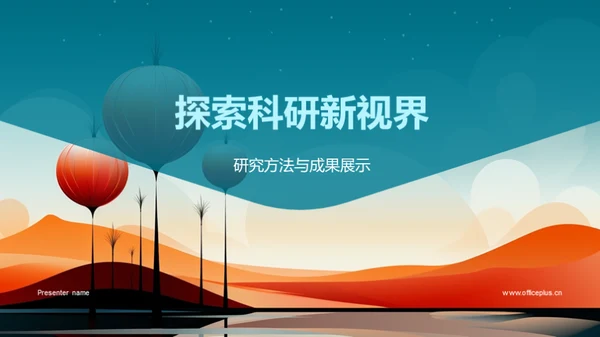 探索科研新视界