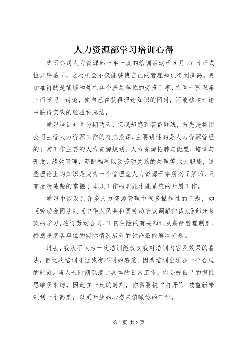 人力资源部学习培训心得.docx