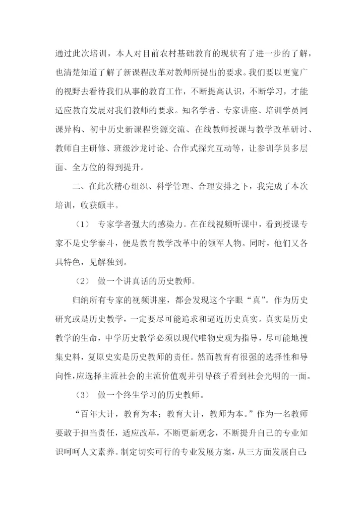初中历史国培学习总结.docx