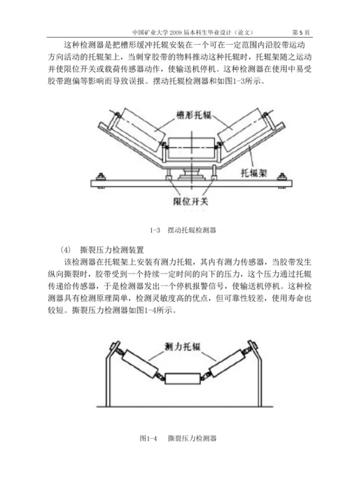 带式输送机胶带纵向撕裂监测系统的设计说明书.docx