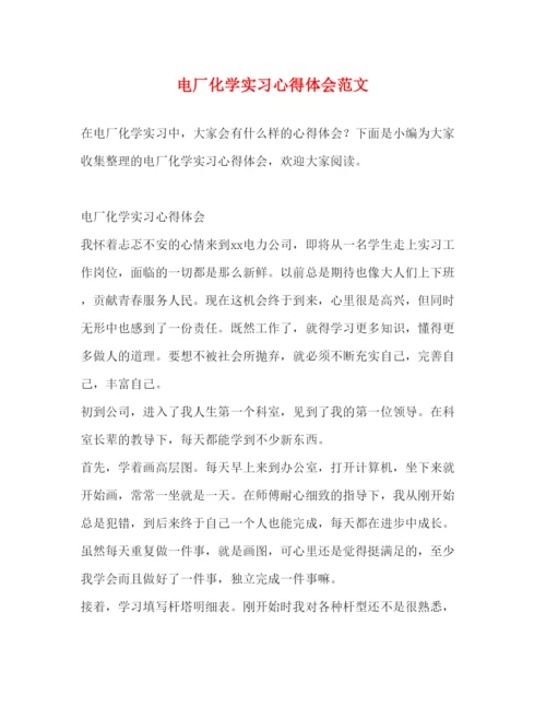 精编电厂化学实习心得体会范文.docx