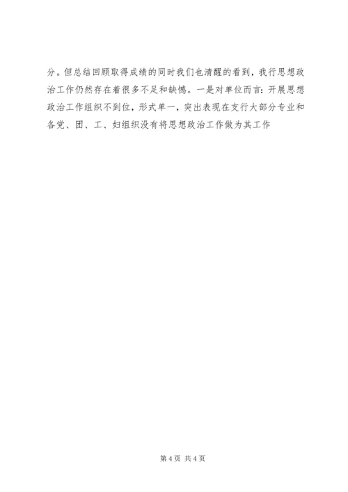 银行思想政治工作总结与安排 (5).docx