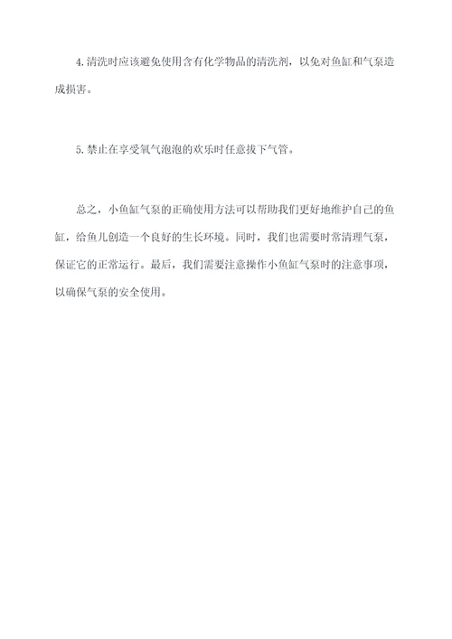 小鱼缸气泵使用方法