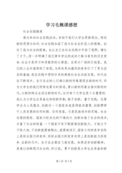 学习毛概课感想 (3).docx