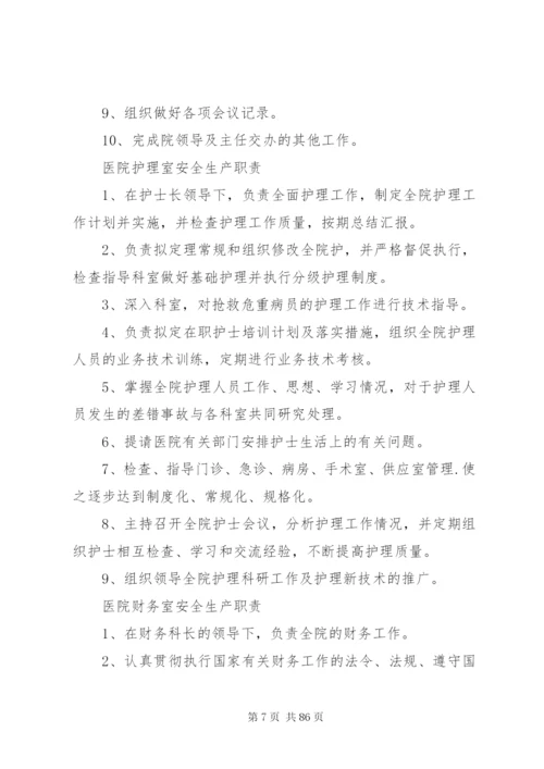 医院安全生产责任制 (2).docx