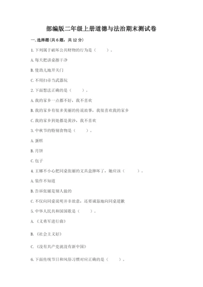部编版二年级上册道德与法治期末测试卷及参考答案（典型题）.docx