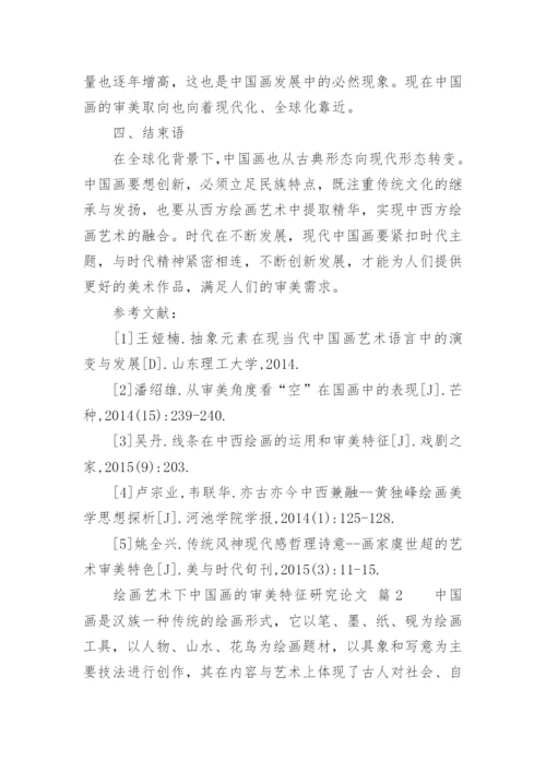绘画艺术下中国画的审美特征研究论文.docx
