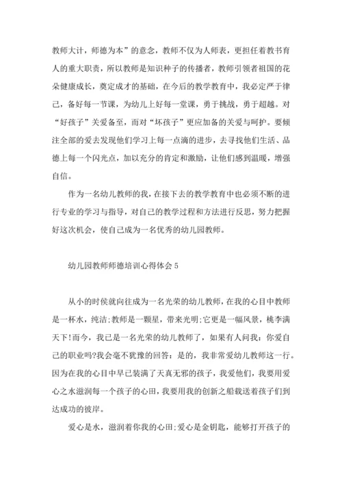 幼儿园教师师德培训心得体会.docx