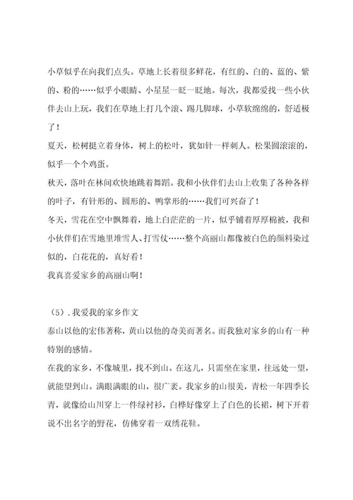 我爱我的家乡作文汇总8篇作文