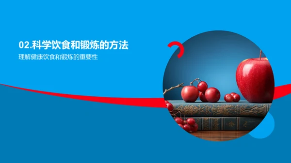 身心健康，精彩人生