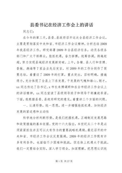 县委书记在经济工作会上的讲话 (3).docx