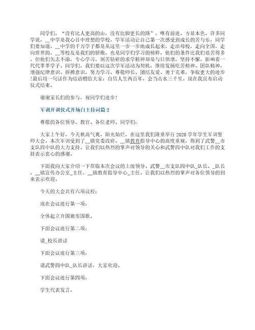 军训开训仪式开场白主持词