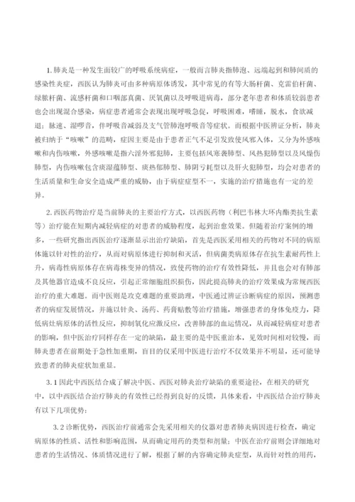 中西医结合治疗肺炎的优势和注意事项.docx