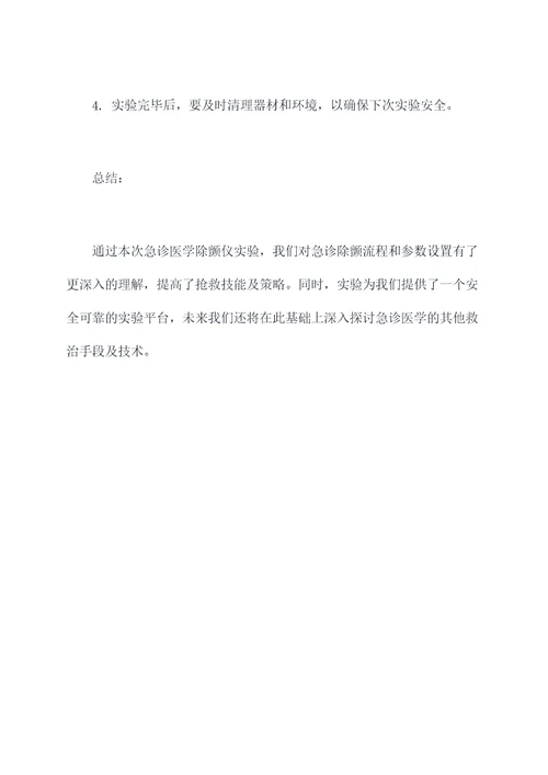 急诊医学除颤仪实验报告