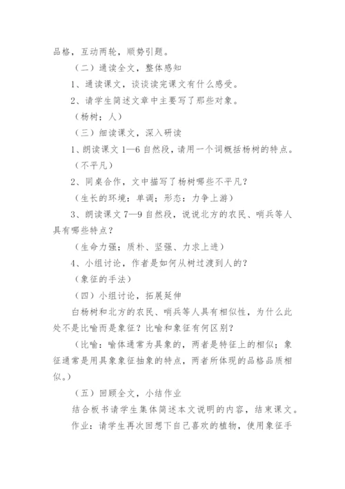 白杨礼赞优秀教学设计.docx