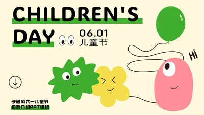 卡通风六一儿童节自我介绍PPT模板