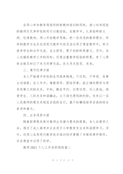 教师2021个人工作述职简短.docx