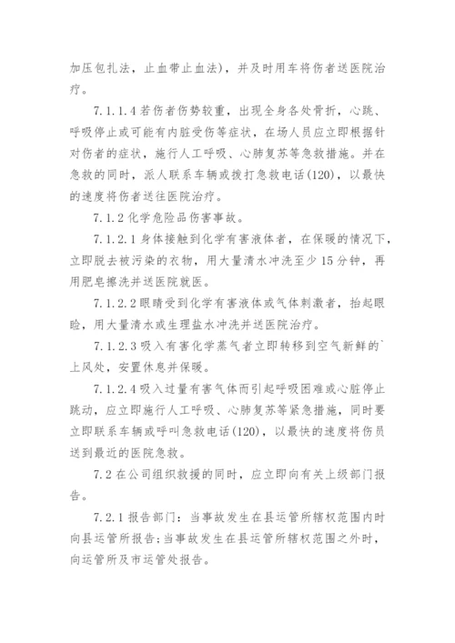 运输公司生产安全事故的应急预案.docx