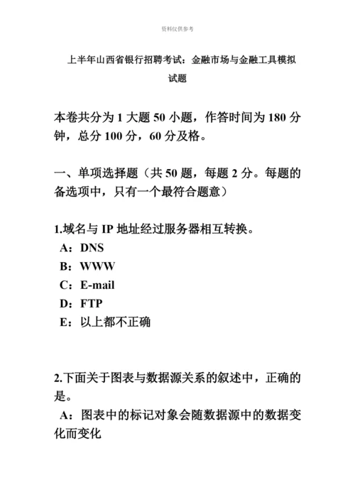 上半年山西省银行招聘考试金融市场与金融工具模拟试题.docx