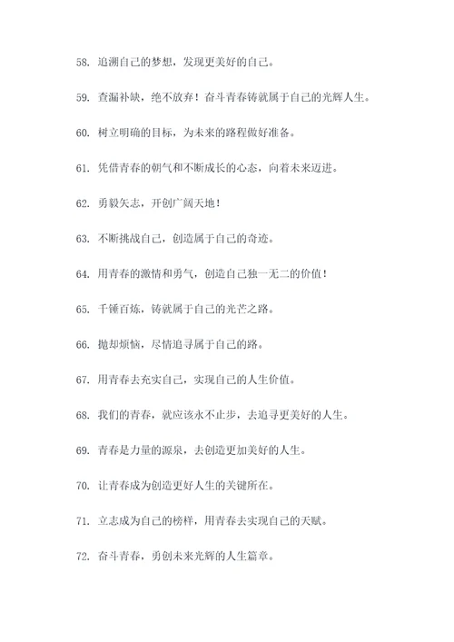 关于激扬青春的口号标语