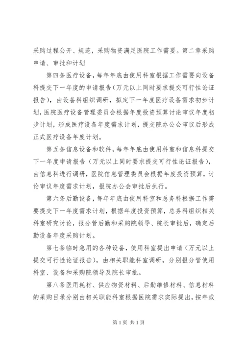 某医院医疗物资采购及设备管理制度.docx