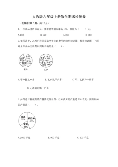 人教版六年级上册数学期末检测卷【夺冠】.docx