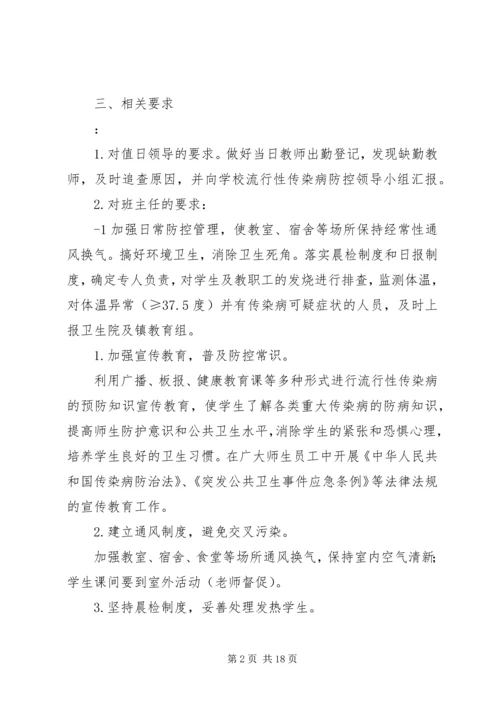 防控流行性传染病应急预案五篇范文.docx