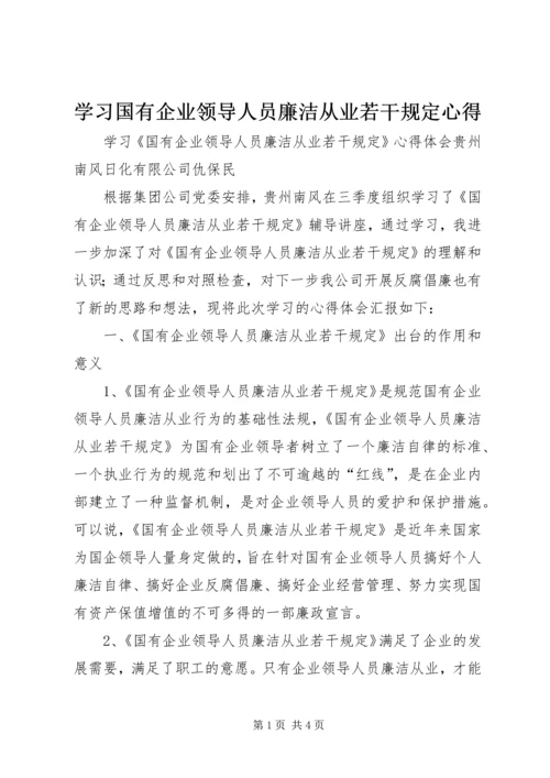 学习国有企业领导人员廉洁从业若干规定心得 (2).docx