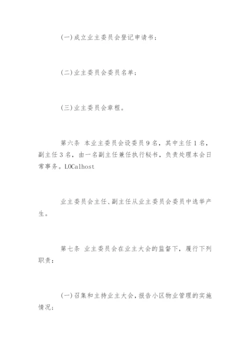 小区业主委员会章程全文.docx