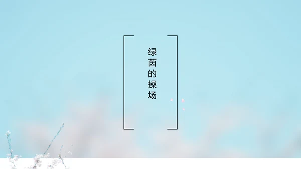 致青春毕业季大学毕业纪念册电子相册动态PPT