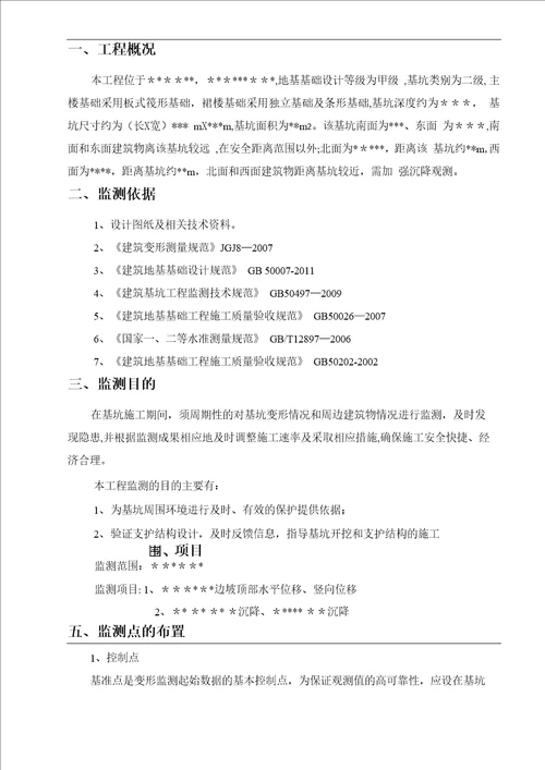 基坑监测方案
