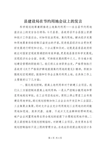 县建设局在节约用地会议上的发言 (3).docx