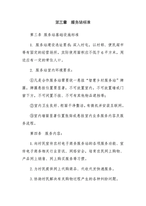 村级电商服务站管理办法(共7页)