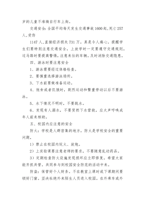 小学安全教育主题班会教案.docx