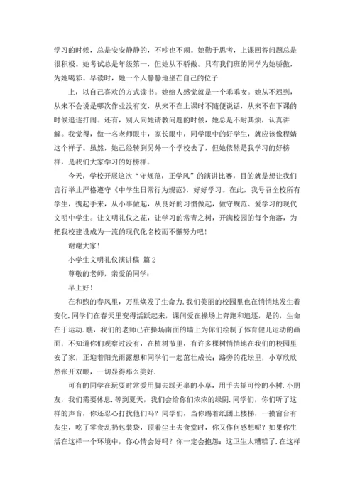 有关小学生文明礼仪演讲稿四篇.docx