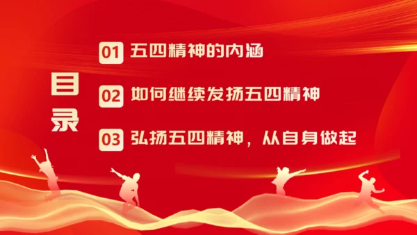 弘扬五四精神_五四青年节通用PPT模板