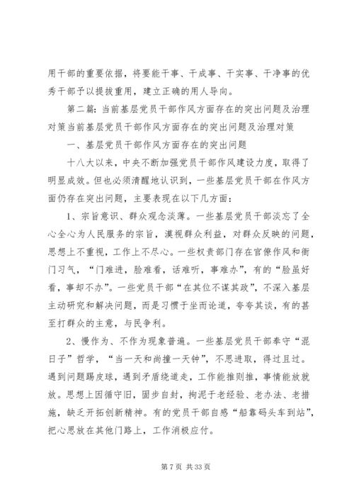 当前党员干部作风方面存在的突出问题及治理对策调研报告.docx