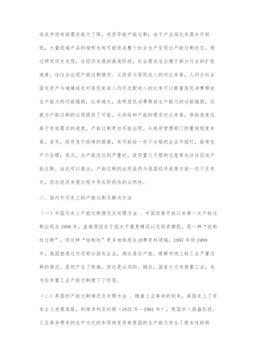 产能过剩的形成机制与应对策略.docx