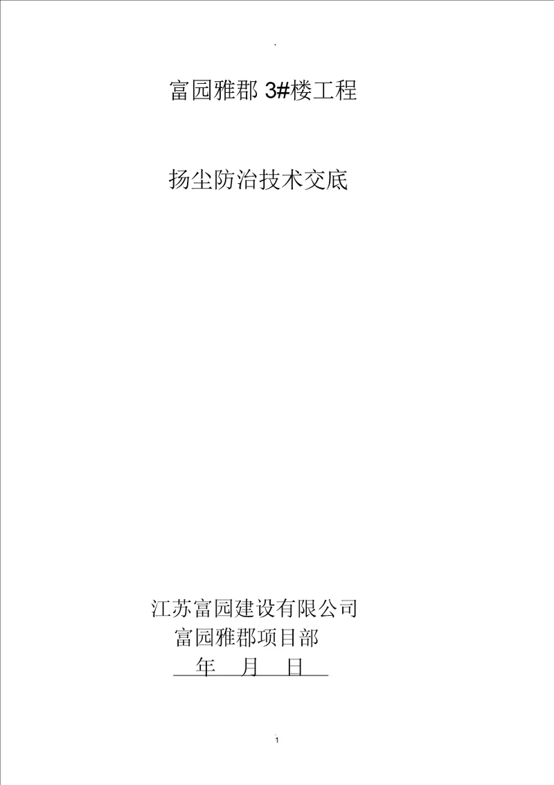 扬尘防治技术交底