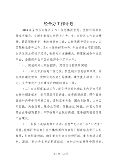 经合办工作计划.docx