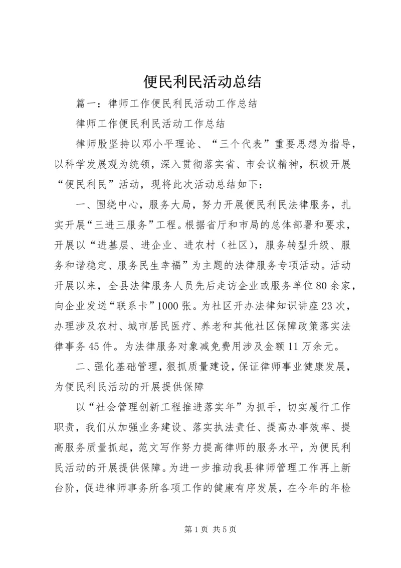 便民利民活动总结.docx